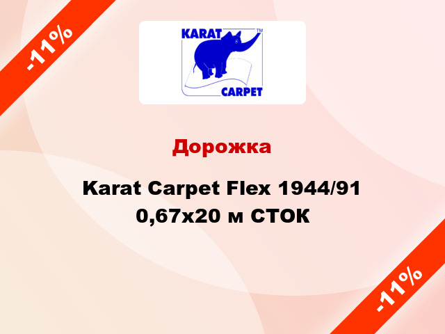 Дорожка Karat Carpet Flex 1944/91 0,67x20 м СТОК