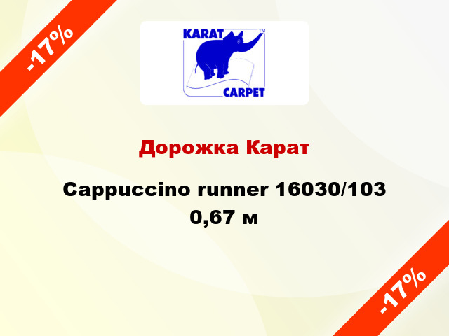 Дорожка Карат Cappuccino runner 16030/103 0,67 м