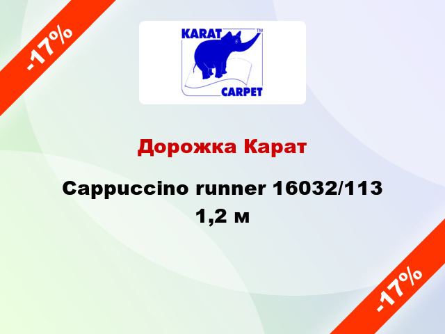 Дорожка Карат Cappuccino runner 16032/113 1,2 м