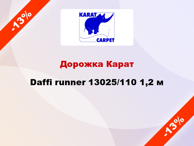 Дорожка Карат Daffi runner 13025/110 1,2 м