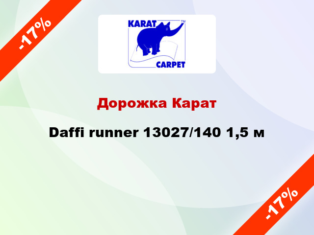 Дорожка Карат Daffi runner 13027/140 1,5 м
