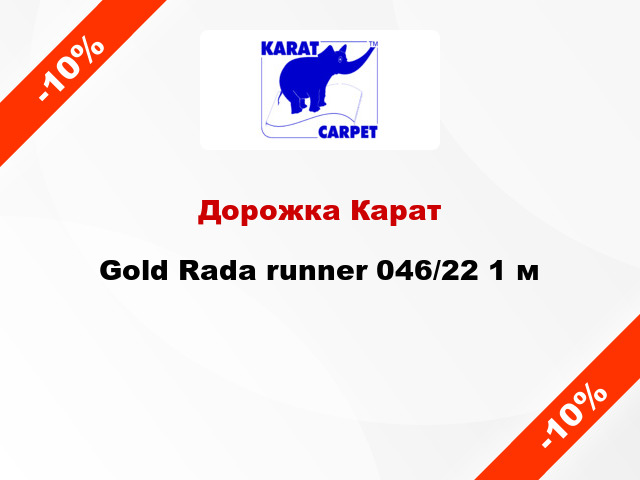 Дорожка Карат Gold Rada runner 046/22 1 м