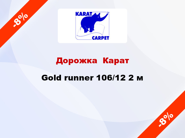 Дорожка  Карат Gold runner 106/12 2 м