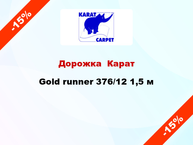 Дорожка  Карат Gold runner 376/12 1,5 м