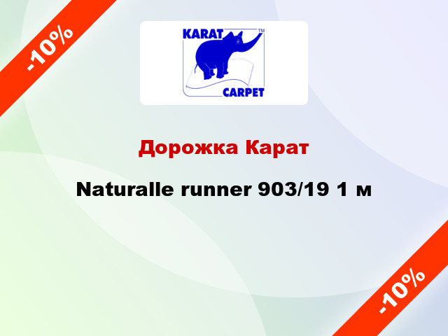 Дорожка Карат Naturalle runner 903/19 1 м