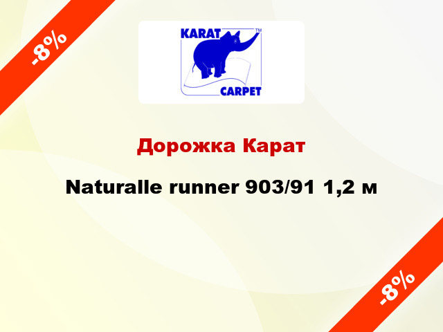 Дорожка Карат Naturalle runner 903/91 1,2 м