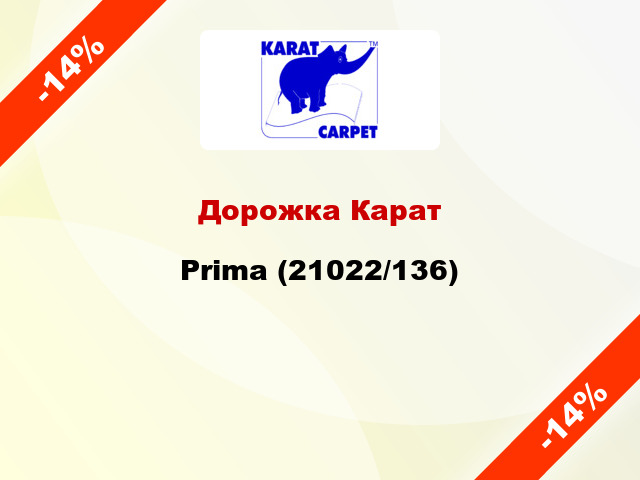 Дорожка Карат Prima (21022/136)