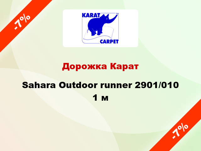 Дорожка Карат Sahara Outdoor runner 2901/010 1 м