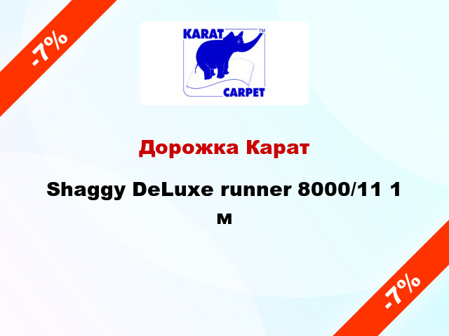 Дорожка Карат Shaggy DeLuxe runner 8000/11 1 м