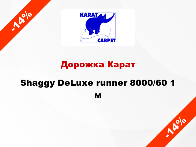 Дорожка Карат Shaggy DeLuxe runner 8000/60 1 м
