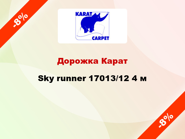 Дорожка Карат Sky runner 17013/12 4 м