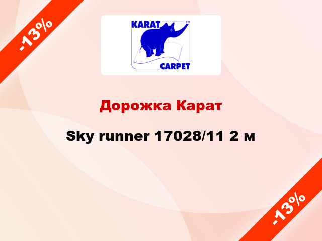 Дорожка Карат Sky runner 17028/11 2 м