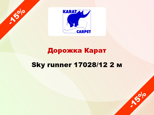Дорожка Карат Sky runner 17028/12 2 м