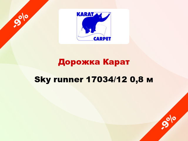 Дорожка Карат Sky runner 17034/12 0,8 м