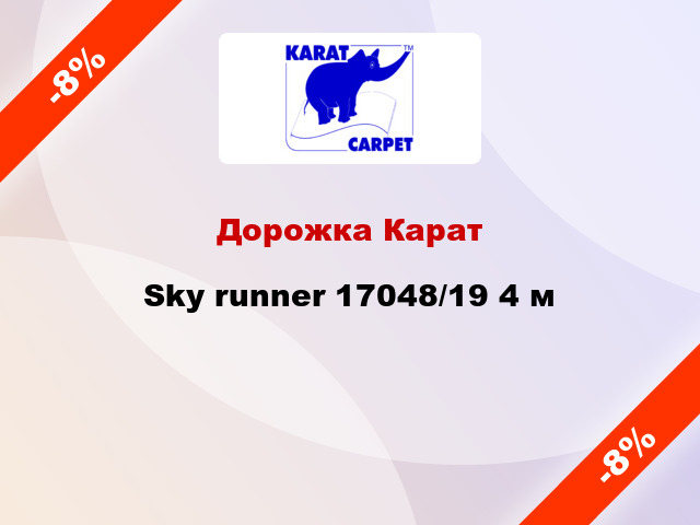 Дорожка Карат Sky runner 17048/19 4 м
