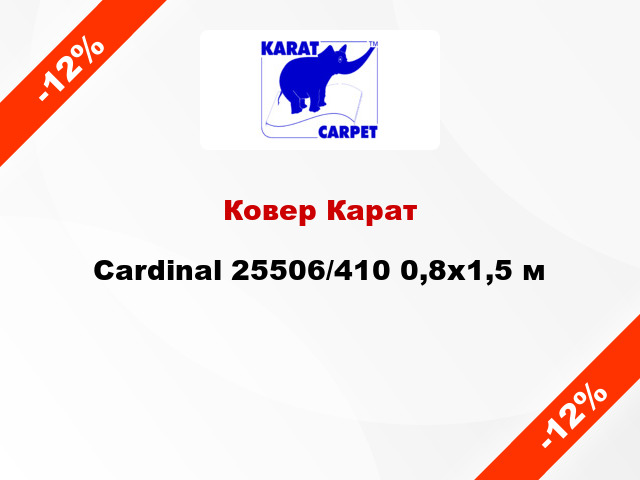 Ковер Карат Cardinal 25506/410 0,8x1,5 м