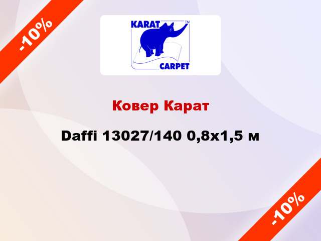 Ковер Карат Daffi 13027/140 0,8х1,5 м