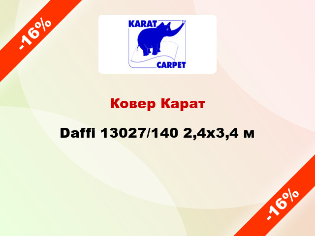 Ковер Карат Daffi 13027/140 2,4х3,4 м