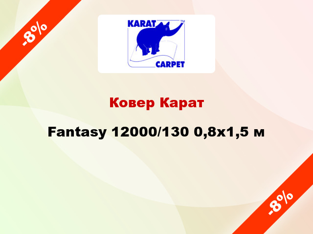 Ковер Карат Fantasy 12000/130 0,8х1,5 м