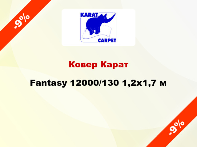 Ковер Карат Fantasy 12000/130 1,2х1,7 м