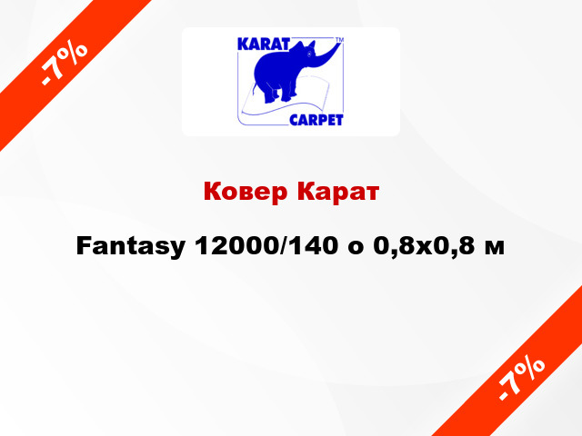Ковер Карат Fantasy 12000/140 o 0,8х0,8 м