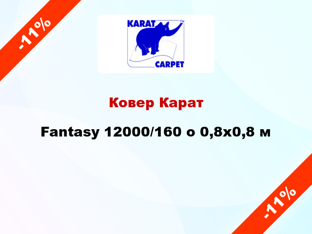 Ковер Карат Fantasy 12000/160 о 0,8х0,8 м