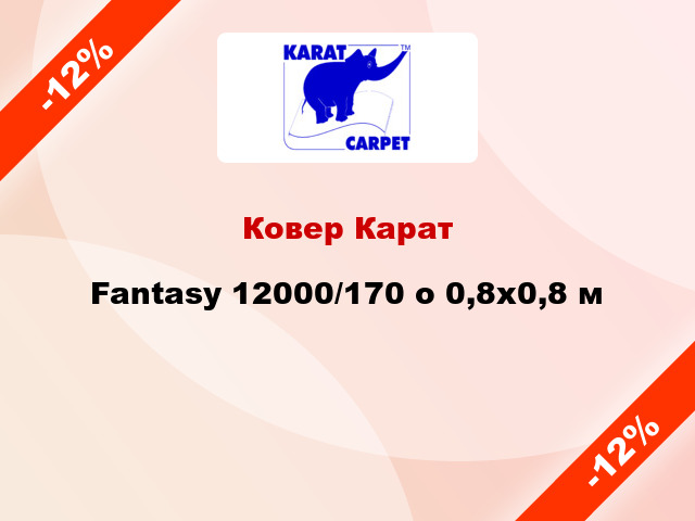 Ковер Карат Fantasy 12000/170 o 0,8х0,8 м