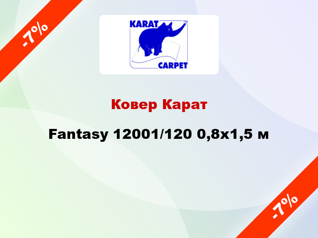 Ковер Карат Fantasy 12001/120 0,8х1,5 м