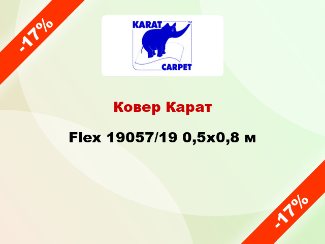 Ковер Карат Flex 19057/19 0,5x0,8 м