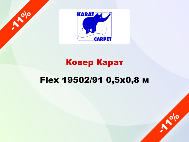 Ковер Карат Flex 19502/91 0,5x0,8 м