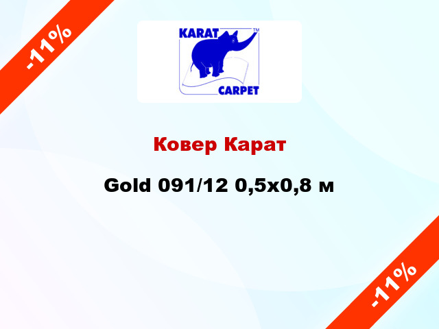 Ковер Карат Gold 091/12 0,5x0,8 м