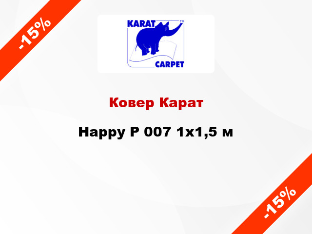 Ковер Карат Happy P 007 1x1,5 м