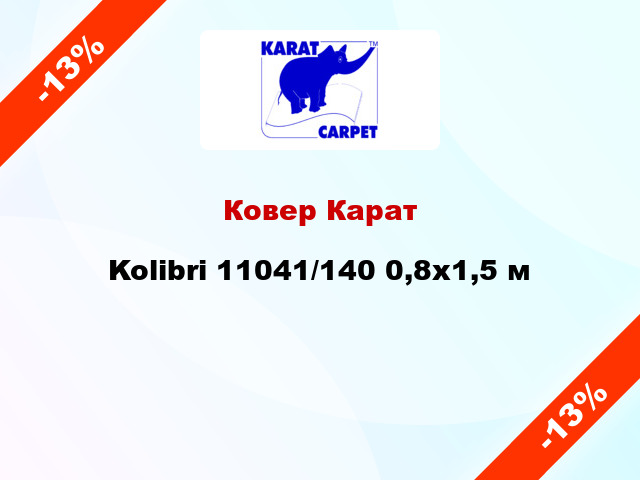 Ковер Карат Kolibri 11041/140 0,8х1,5 м