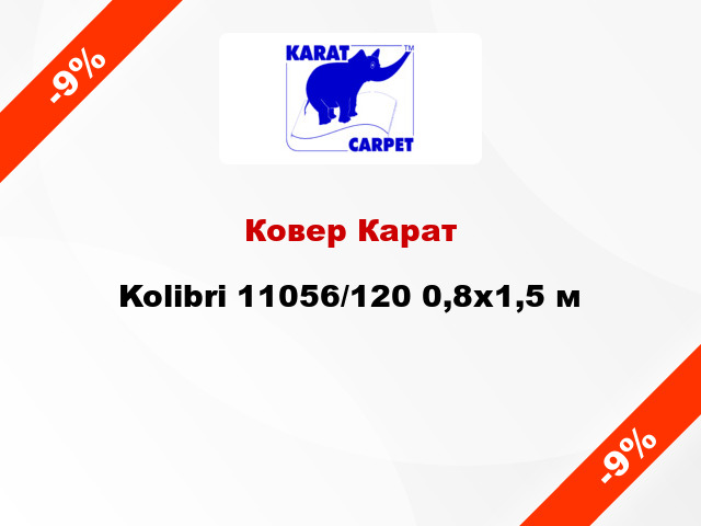 Ковер Карат Kolibri 11056/120 0,8х1,5 м