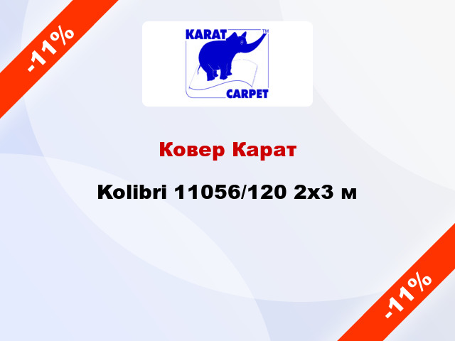 Ковер Карат Kolibri 11056/120 2х3 м