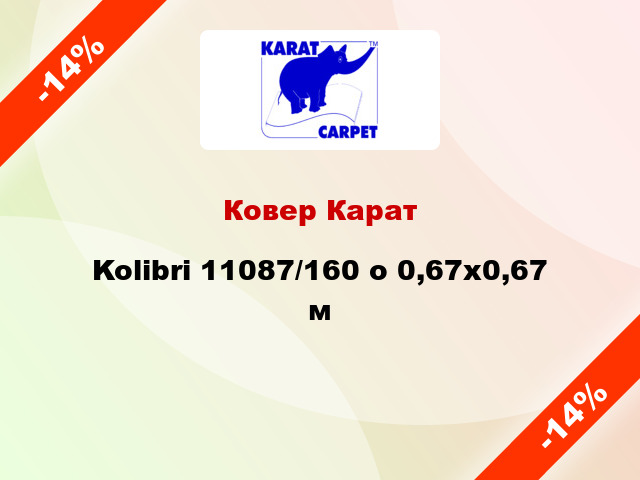 Ковер Карат Kolibri 11087/160 o 0,67х0,67 м