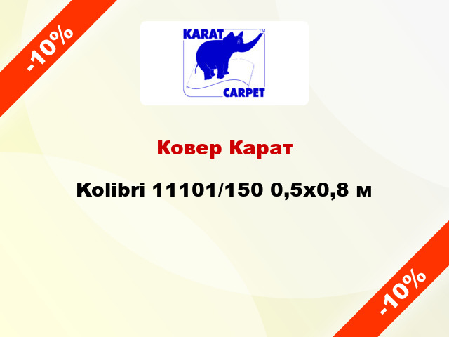 Ковер Карат Kolibri 11101/150 0,5x0,8 м