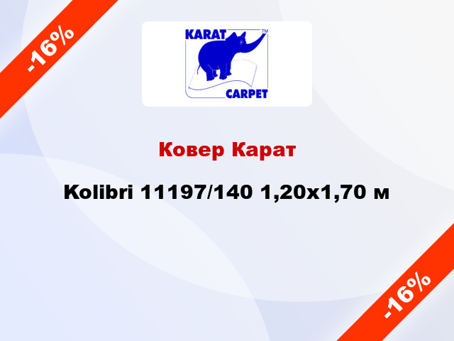 Ковер Карат Kolibri 11197/140 1,20x1,70 м