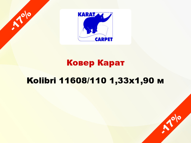 Ковер Карат Kolibri 11608/110 1,33x1,90 м