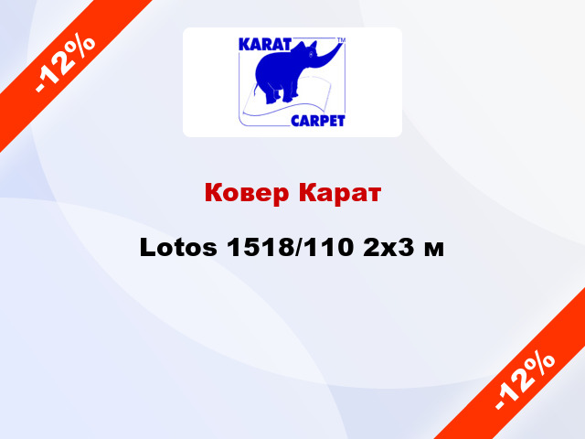 Ковер Карат Lotos 1518/110 2х3 м