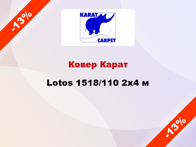 Ковер Карат Lotos 1518/110 2х4 м