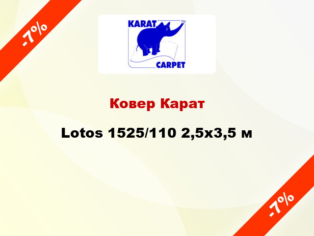 Ковер Карат Lotos 1525/110 2,5х3,5 м