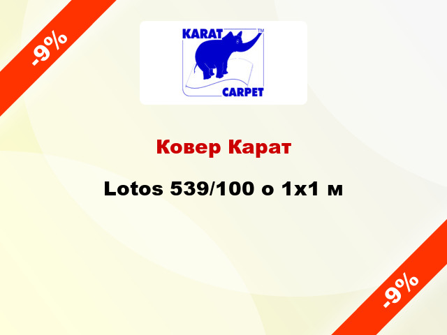 Ковер Карат Lotos 539/100 о 1x1 м