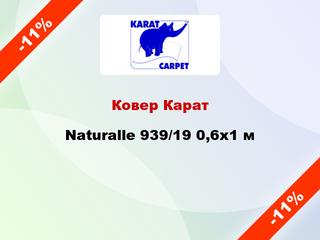 Ковер Карат Naturalle 939/19 0,6x1 м