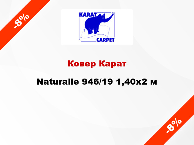 Ковер Карат Naturalle 946/19 1,40х2 м