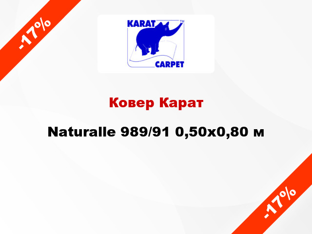 Ковер Карат Naturalle 989/91 0,50х0,80 м