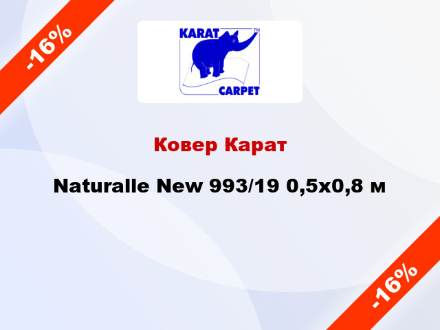 Ковер Карат Naturalle New 993/19 0,5х0,8 м