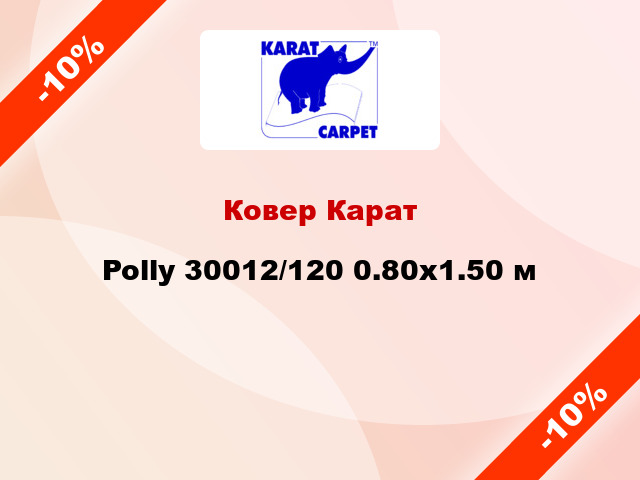 Ковер Карат Polly 30012/120 0.80x1.50 м