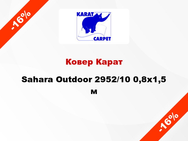 Ковер Карат Sahara Outdoor 2952/10 0,8х1,5 м