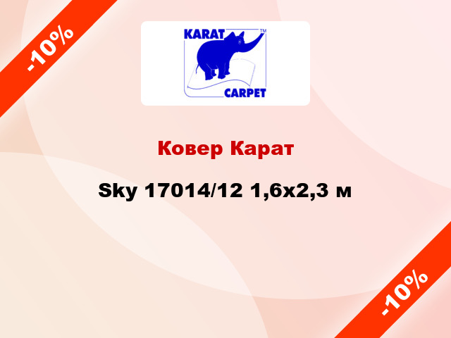 Ковер Карат Sky 17014/12 1,6х2,3 м